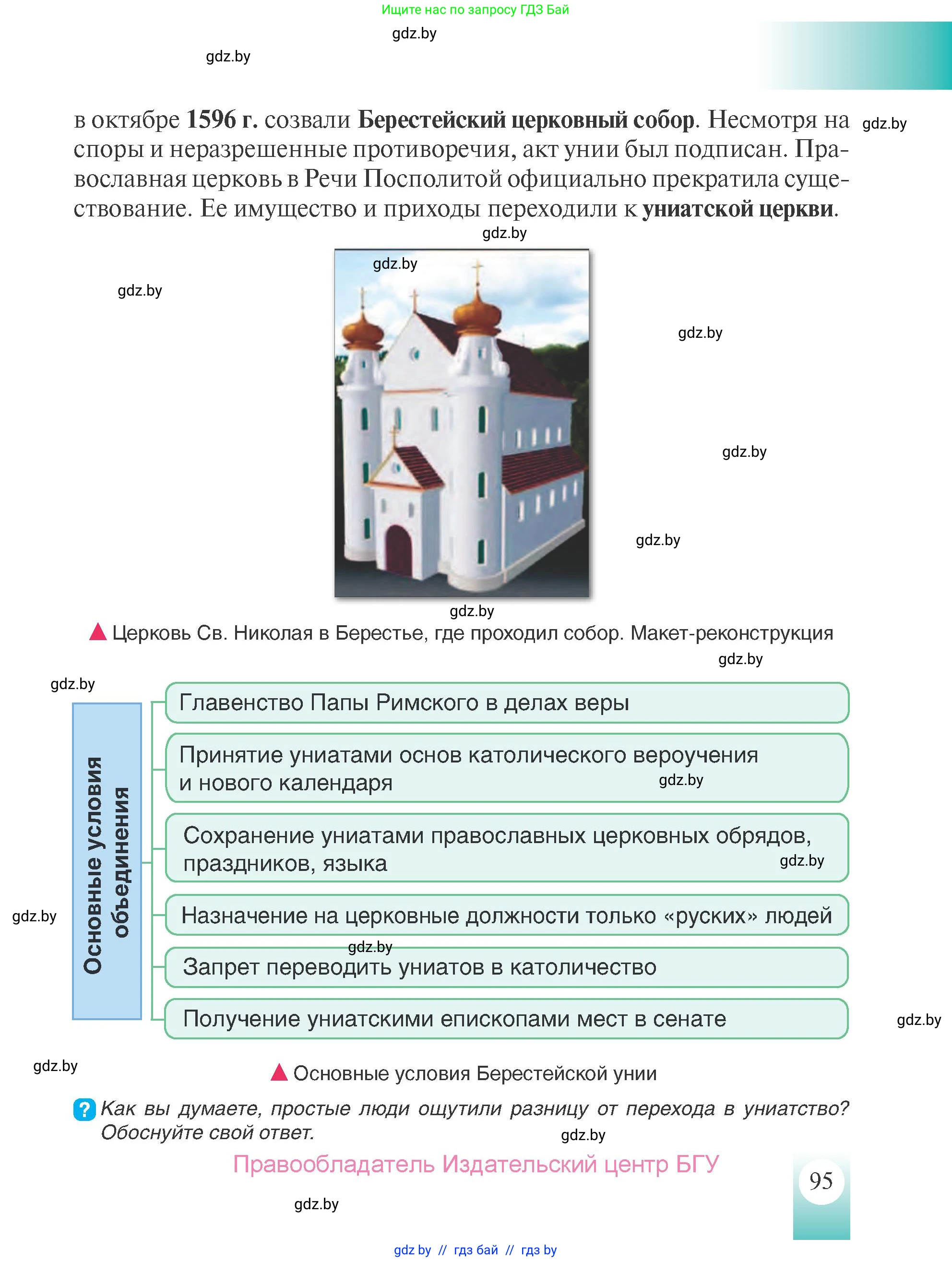 История Беларуси (Гісторыя Беларусі), 7 класс Учебник, авторы: Воронин Василий Алексеевич, Скепьян Анастасия Анатольевна, Мацук Андрей Владимирович, Кравченко Ольга Викторовна, издательство Издательский центр БГУ, Минск, 2017, страница 95