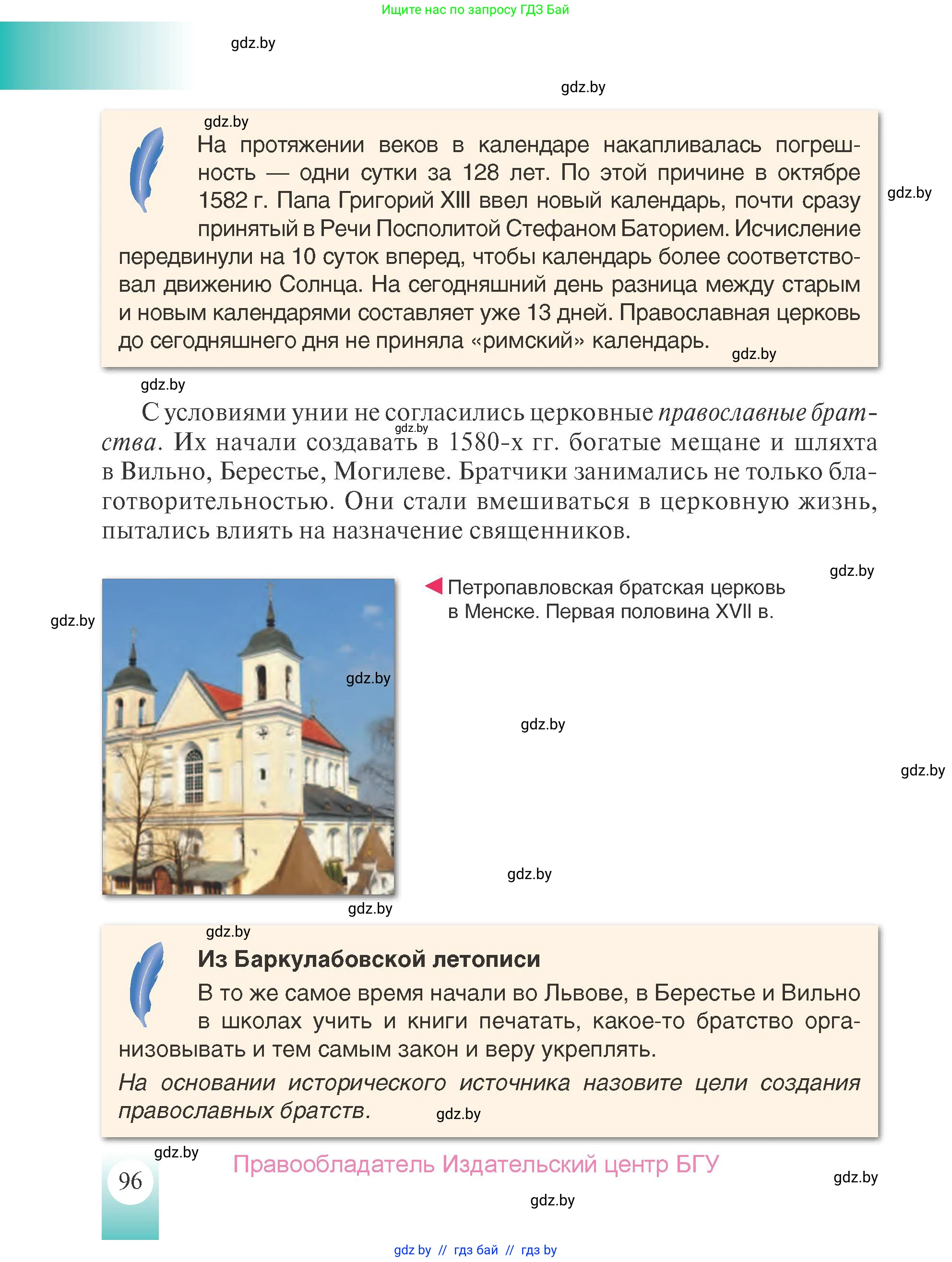 История Беларуси (Гісторыя Беларусі), 7 класс Учебник, авторы: Воронин Василий Алексеевич, Скепьян Анастасия Анатольевна, Мацук Андрей Владимирович, Кравченко Ольга Викторовна, издательство Издательский центр БГУ, Минск, 2017, страница 96