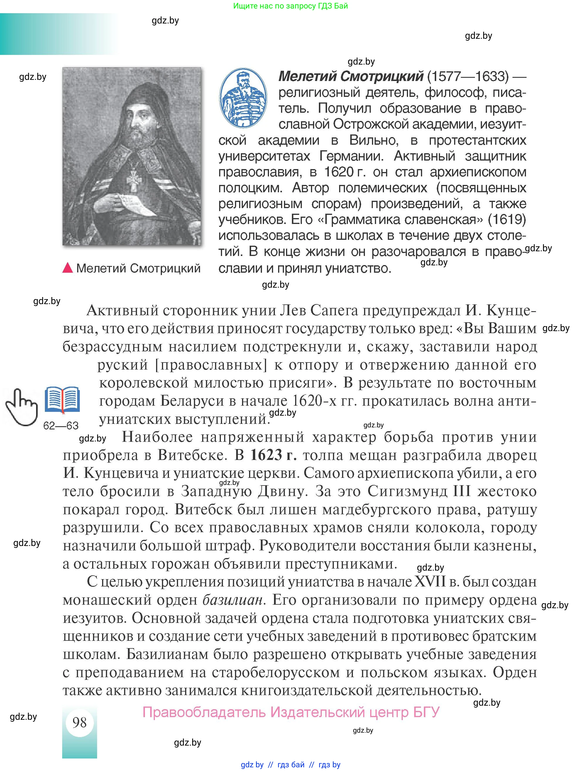 История Беларуси (Гісторыя Беларусі), 7 класс Учебник, авторы: Воронин Василий Алексеевич, Скепьян Анастасия Анатольевна, Мацук Андрей Владимирович, Кравченко Ольга Викторовна, издательство Издательский центр БГУ, Минск, 2017, страница 98