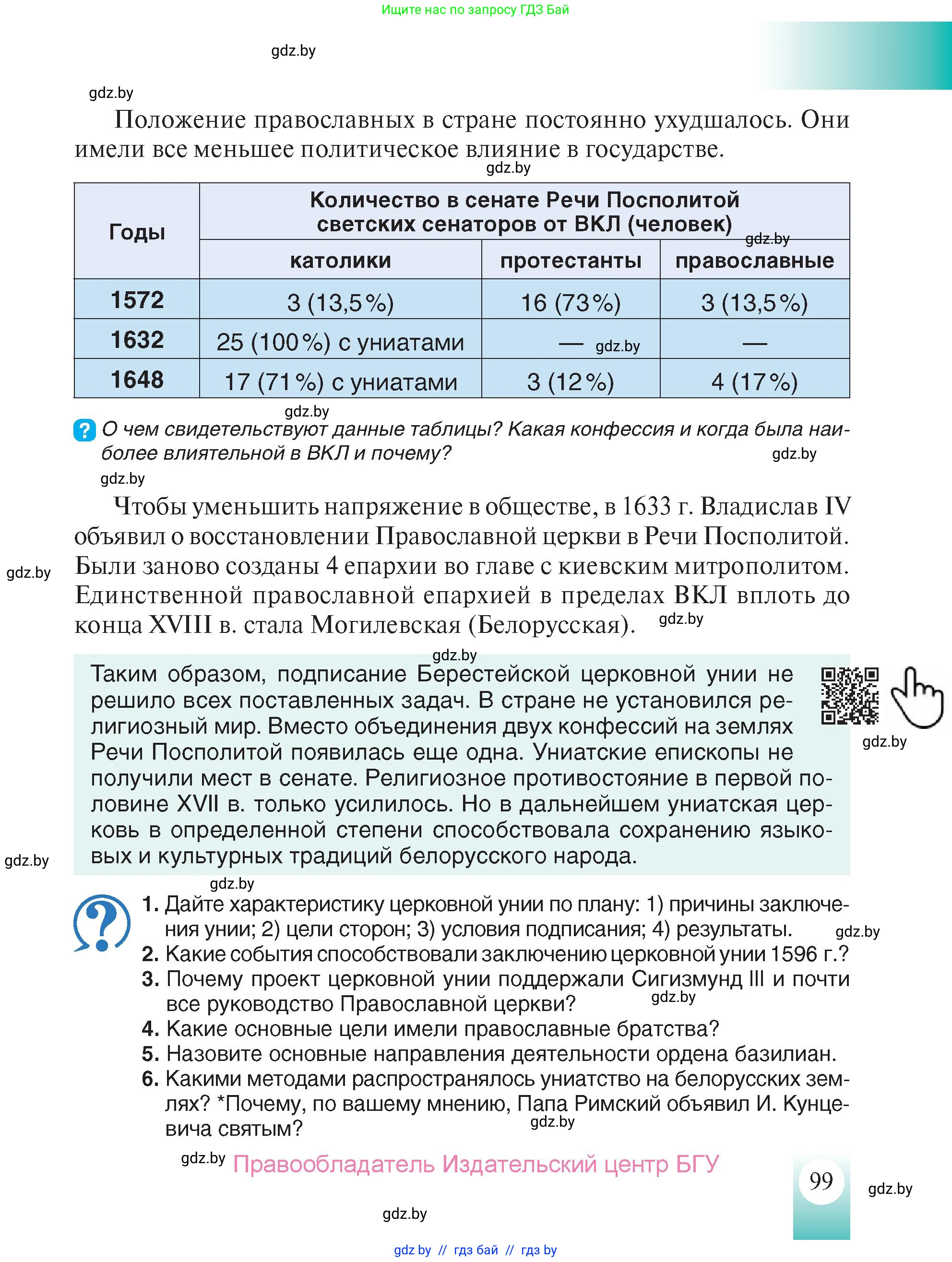 История Беларуси (Гісторыя Беларусі), 7 класс Учебник, авторы: Воронин Василий Алексеевич, Скепьян Анастасия Анатольевна, Мацук Андрей Владимирович, Кравченко Ольга Викторовна, издательство Издательский центр БГУ, Минск, 2017, страница 99