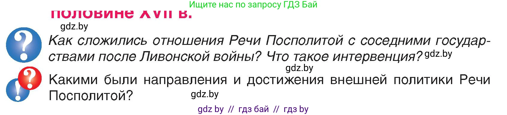История Беларуси (Гісторыя Беларусі), 7 класс Учебник, авторы: Воронин Василий Алексеевич, Скепьян Анастасия Анатольевна, Мацук Андрей Владимирович, Кравченко Ольга Викторовна, издательство Издательский центр БГУ, Минск, 2017, страница 66, Условие