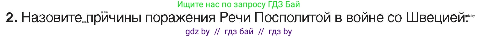 История Беларуси (Гісторыя Беларусі), 7 класс Учебник, авторы: Воронин Василий Алексеевич, Скепьян Анастасия Анатольевна, Мацук Андрей Владимирович, Кравченко Ольга Викторовна, издательство Издательский центр БГУ, Минск, 2017, страница 72, номер 2, Условие