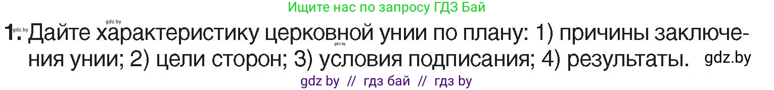 История Беларуси (Гісторыя Беларусі), 7 класс Учебник, авторы: Воронин Василий Алексеевич, Скепьян Анастасия Анатольевна, Мацук Андрей Владимирович, Кравченко Ольга Викторовна, издательство Издательский центр БГУ, Минск, 2017, страница 99, номер 1, Условие