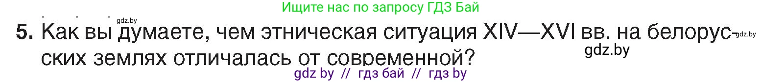 История Беларуси (Гісторыя Беларусі), 7 класс Учебник, авторы: Воронин Василий Алексеевич, Скепьян Анастасия Анатольевна, Мацук Андрей Владимирович, Кравченко Ольга Викторовна, издательство Издательский центр БГУ, Минск, 2017, страница 112, номер 5, Условие