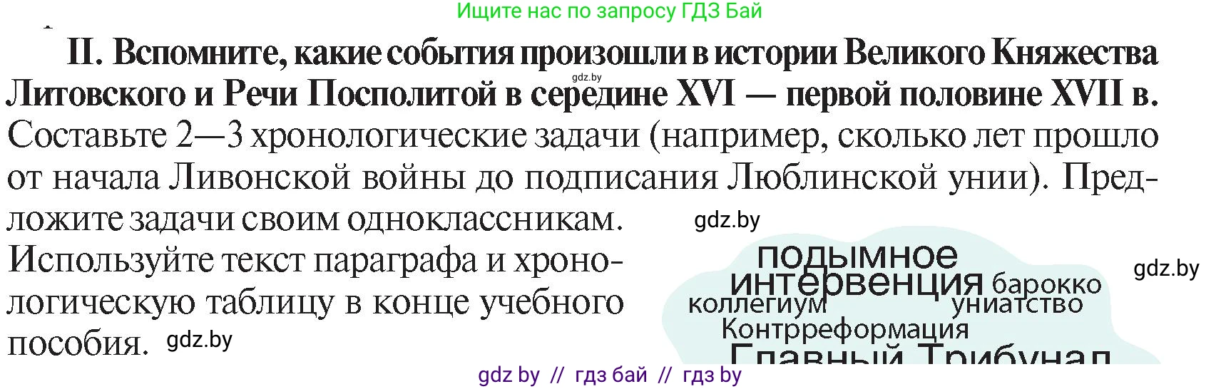 История Беларуси (Гісторыя Беларусі), 7 класс Учебник, авторы: Воронин Василий Алексеевич, Скепьян Анастасия Анатольевна, Мацук Андрей Владимирович, Кравченко Ольга Викторовна, издательство Издательский центр БГУ, Минск, 2017, страница 113, номер II, Условие