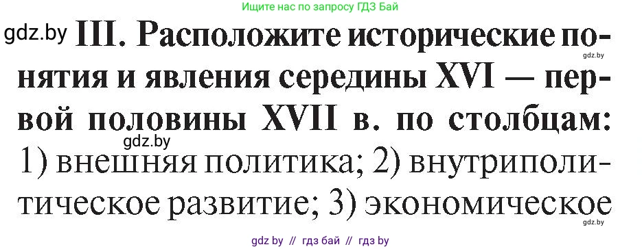 История Беларуси (Гісторыя Беларусі), 7 класс Учебник, авторы: Воронин Василий Алексеевич, Скепьян Анастасия Анатольевна, Мацук Андрей Владимирович, Кравченко Ольга Викторовна, издательство Издательский центр БГУ, Минск, 2017, страница 113, номер III, Условие