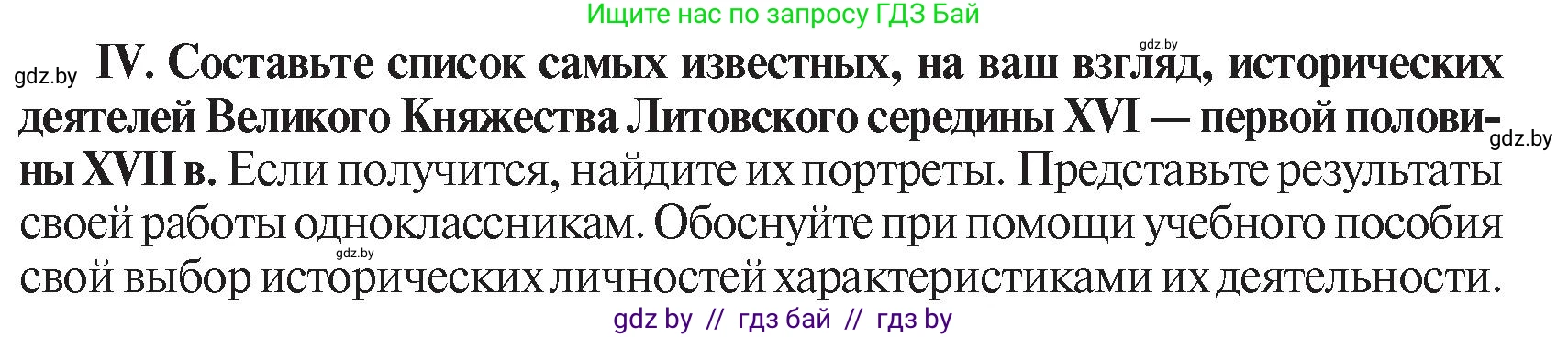 История Беларуси (Гісторыя Беларусі), 7 класс Учебник, авторы: Воронин Василий Алексеевич, Скепьян Анастасия Анатольевна, Мацук Андрей Владимирович, Кравченко Ольга Викторовна, издательство Издательский центр БГУ, Минск, 2017, страница 114, номер IV, Условие