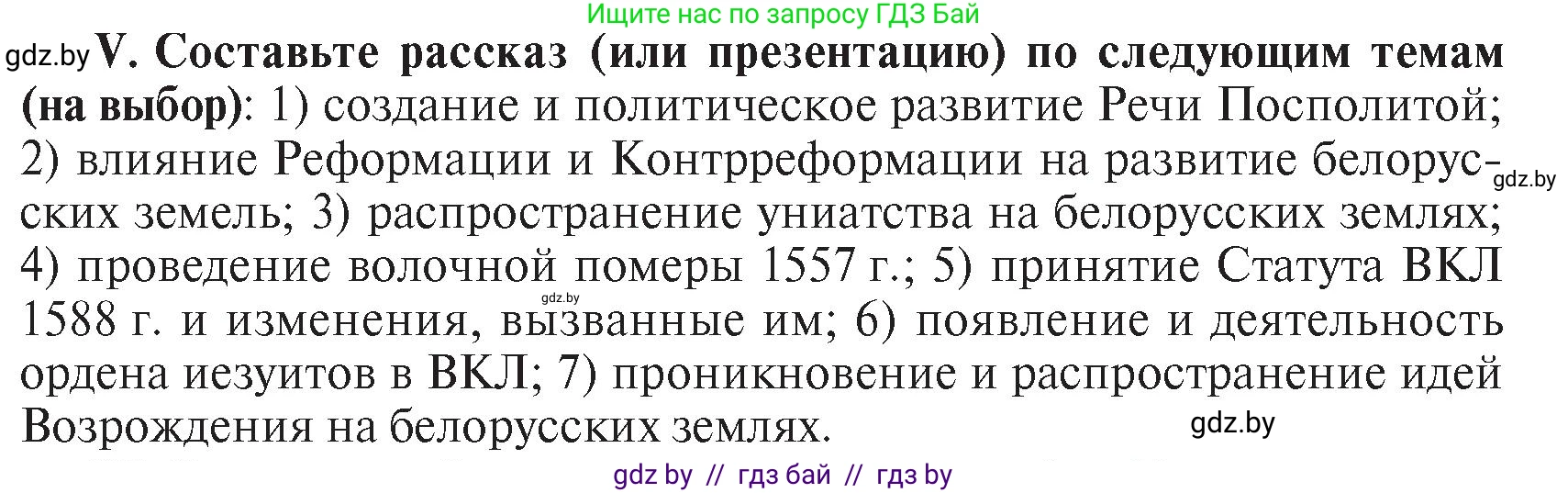 История Беларуси (Гісторыя Беларусі), 7 класс Учебник, авторы: Воронин Василий Алексеевич, Скепьян Анастасия Анатольевна, Мацук Андрей Владимирович, Кравченко Ольга Викторовна, издательство Издательский центр БГУ, Минск, 2017, страница 114, номер V, Условие