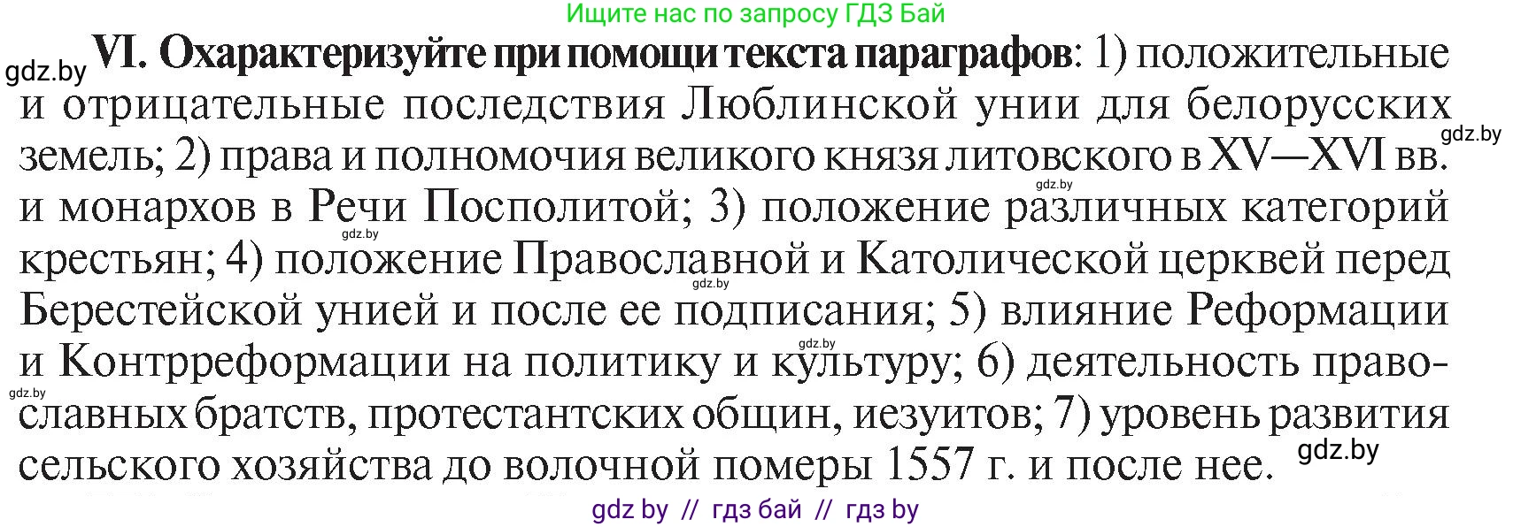 История Беларуси (Гісторыя Беларусі), 7 класс Учебник, авторы: Воронин Василий Алексеевич, Скепьян Анастасия Анатольевна, Мацук Андрей Владимирович, Кравченко Ольга Викторовна, издательство Издательский центр БГУ, Минск, 2017, страница 114, номер VI, Условие