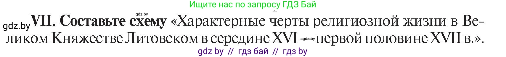История Беларуси (Гісторыя Беларусі), 7 класс Учебник, авторы: Воронин Василий Алексеевич, Скепьян Анастасия Анатольевна, Мацук Андрей Владимирович, Кравченко Ольга Викторовна, издательство Издательский центр БГУ, Минск, 2017, страница 114, номер VII, Условие