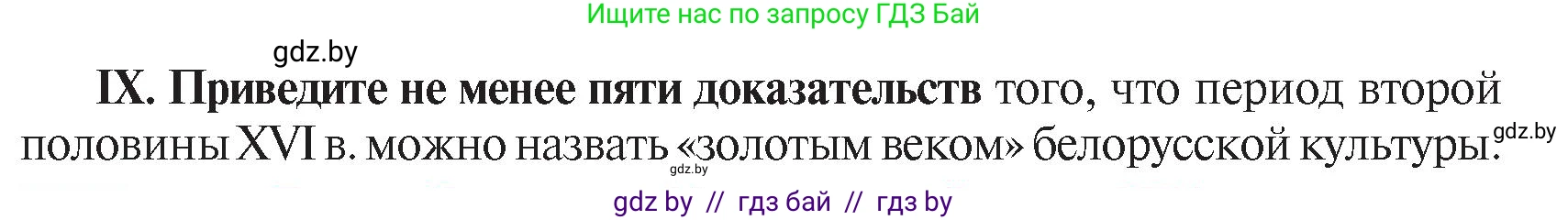 История Беларуси (Гісторыя Беларусі), 7 класс Учебник, авторы: Воронин Василий Алексеевич, Скепьян Анастасия Анатольевна, Мацук Андрей Владимирович, Кравченко Ольга Викторовна, издательство Издательский центр БГУ, Минск, 2017, страница 114, номер ХІ, Условие