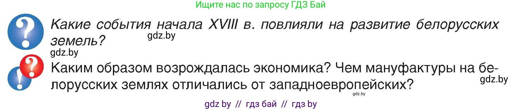 История Беларуси (Гісторыя Беларусі), 7 класс Учебник, авторы: Воронин Василий Алексеевич, Скепьян Анастасия Анатольевна, Мацук Андрей Владимирович, Кравченко Ольга Викторовна, издательство Издательский центр БГУ, Минск, 2017, страница 147, Условие