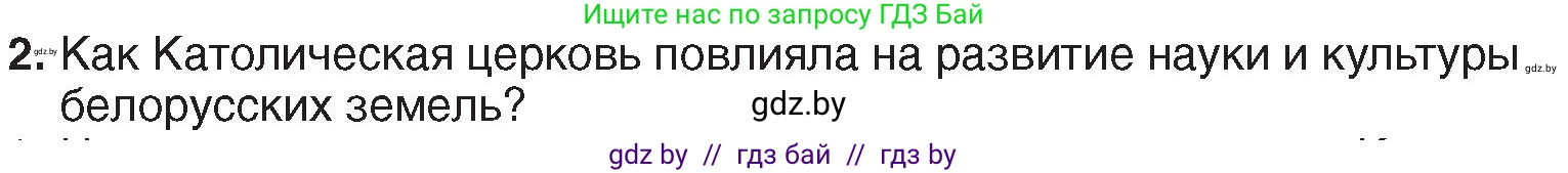 История Беларуси (Гісторыя Беларусі), 7 класс Учебник, авторы: Воронин Василий Алексеевич, Скепьян Анастасия Анатольевна, Мацук Андрей Владимирович, Кравченко Ольга Викторовна, издательство Издательский центр БГУ, Минск, 2017, страница 157, номер 2, Условие