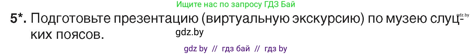 История Беларуси (Гісторыя Беларусі), 7 класс Учебник, авторы: Воронин Василий Алексеевич, Скепьян Анастасия Анатольевна, Мацук Андрей Владимирович, Кравченко Ольга Викторовна, издательство Издательский центр БГУ, Минск, 2017, страница 174, номер 5, Условие