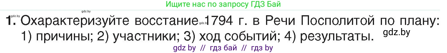 История Беларуси (Гісторыя Беларусі), 7 класс Учебник, авторы: Воронин Василий Алексеевич, Скепьян Анастасия Анатольевна, Мацук Андрей Владимирович, Кравченко Ольга Викторовна, издательство Издательский центр БГУ, Минск, 2017, страница 190, номер 1, Условие