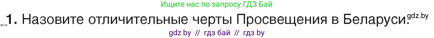 История Беларуси (Гісторыя Беларусі), 7 класс Учебник, авторы: Воронин Василий Алексеевич, Скепьян Анастасия Анатольевна, Мацук Андрей Владимирович, Кравченко Ольга Викторовна, издательство Издательский центр БГУ, Минск, 2017, страница 196, номер 1, Условие