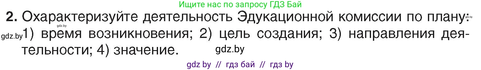 История Беларуси (Гісторыя Беларусі), 7 класс Учебник, авторы: Воронин Василий Алексеевич, Скепьян Анастасия Анатольевна, Мацук Андрей Владимирович, Кравченко Ольга Викторовна, издательство Издательский центр БГУ, Минск, 2017, страница 196, номер 2, Условие