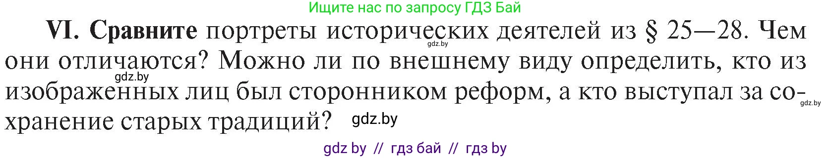 История Беларуси (Гісторыя Беларусі), 7 класс Учебник, авторы: Воронин Василий Алексеевич, Скепьян Анастасия Анатольевна, Мацук Андрей Владимирович, Кравченко Ольга Викторовна, издательство Издательский центр БГУ, Минск, 2017, страница 197, номер VI, Условие