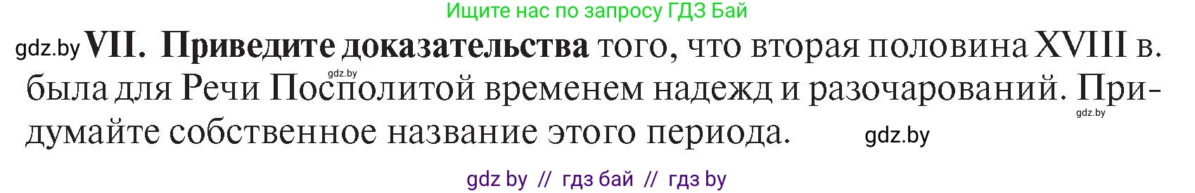 История Беларуси (Гісторыя Беларусі), 7 класс Учебник, авторы: Воронин Василий Алексеевич, Скепьян Анастасия Анатольевна, Мацук Андрей Владимирович, Кравченко Ольга Викторовна, издательство Издательский центр БГУ, Минск, 2017, страница 198, номер VII, Условие