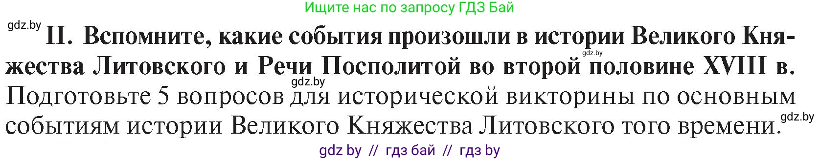 История Беларуси (Гісторыя Беларусі), 7 класс Учебник, авторы: Воронин Василий Алексеевич, Скепьян Анастасия Анатольевна, Мацук Андрей Владимирович, Кравченко Ольга Викторовна, издательство Издательский центр БГУ, Минск, 2017, страница 197, номер II, Условие