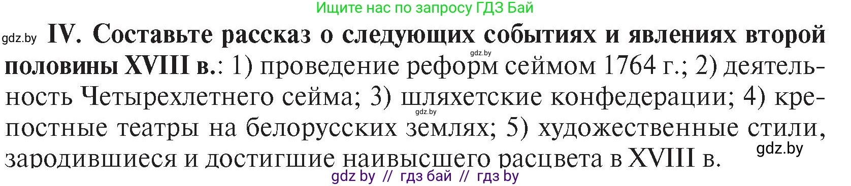 История Беларуси (Гісторыя Беларусі), 7 класс Учебник, авторы: Воронин Василий Алексеевич, Скепьян Анастасия Анатольевна, Мацук Андрей Владимирович, Кравченко Ольга Викторовна, издательство Издательский центр БГУ, Минск, 2017, страница 197, номер IV, Условие
