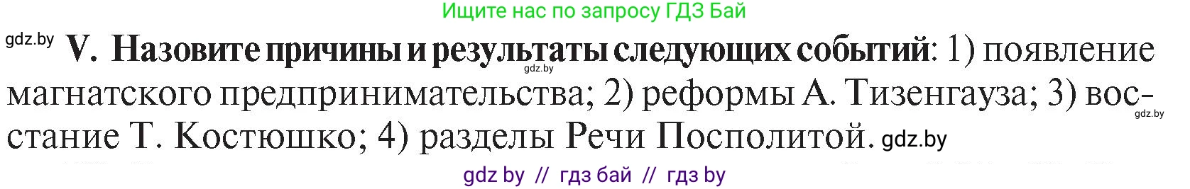 История Беларуси (Гісторыя Беларусі), 7 класс Учебник, авторы: Воронин Василий Алексеевич, Скепьян Анастасия Анатольевна, Мацук Андрей Владимирович, Кравченко Ольга Викторовна, издательство Издательский центр БГУ, Минск, 2017, страница 197, номер V, Условие