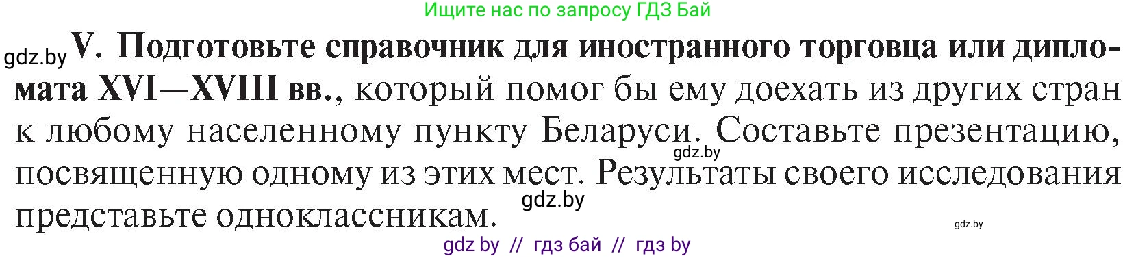 История Беларуси (Гісторыя Беларусі), 7 класс Учебник, авторы: Воронин Василий Алексеевич, Скепьян Анастасия Анатольевна, Мацук Андрей Владимирович, Кравченко Ольга Викторовна, издательство Издательский центр БГУ, Минск, 2017, страница 200, номер V, Условие