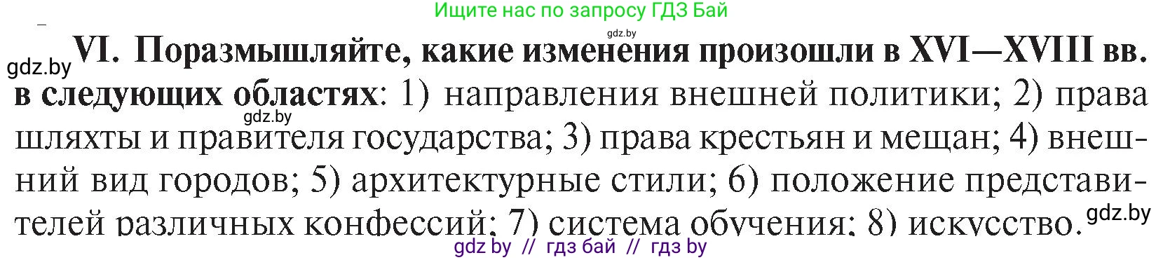 История Беларуси (Гісторыя Беларусі), 7 класс Учебник, авторы: Воронин Василий Алексеевич, Скепьян Анастасия Анатольевна, Мацук Андрей Владимирович, Кравченко Ольга Викторовна, издательство Издательский центр БГУ, Минск, 2017, страница 200, номер VІ, Условие