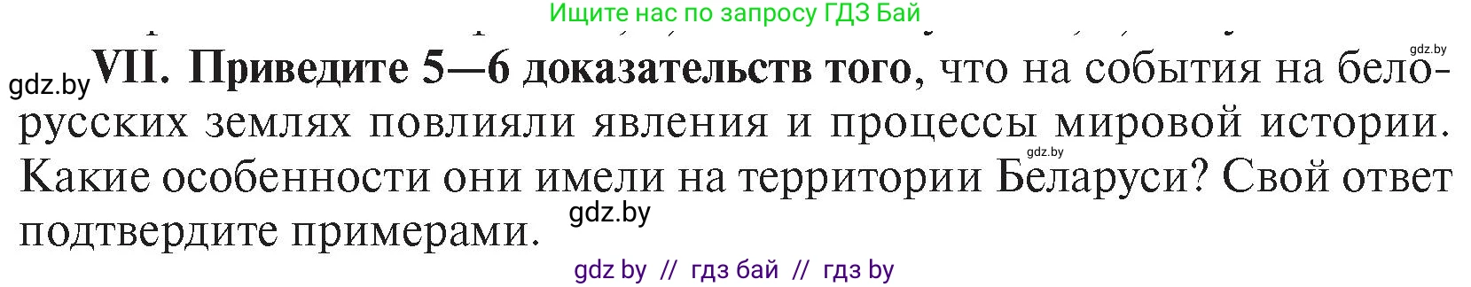 История Беларуси (Гісторыя Беларусі), 7 класс Учебник, авторы: Воронин Василий Алексеевич, Скепьян Анастасия Анатольевна, Мацук Андрей Владимирович, Кравченко Ольга Викторовна, издательство Издательский центр БГУ, Минск, 2017, страница 200, номер VІІ, Условие