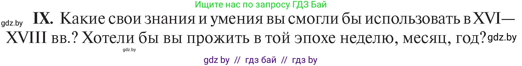 История Беларуси (Гісторыя Беларусі), 7 класс Учебник, авторы: Воронин Василий Алексеевич, Скепьян Анастасия Анатольевна, Мацук Андрей Владимирович, Кравченко Ольга Викторовна, издательство Издательский центр БГУ, Минск, 2017, страница 200, номер ІХ, Условие