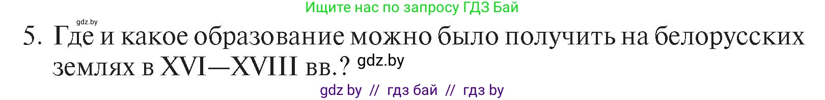 История Беларуси (Гісторыя Беларусі), 7 класс Учебник, авторы: Воронин Василий Алексеевич, Скепьян Анастасия Анатольевна, Мацук Андрей Владимирович, Кравченко Ольга Викторовна, издательство Издательский центр БГУ, Минск, 2017, страница 199, номер I5, Условие