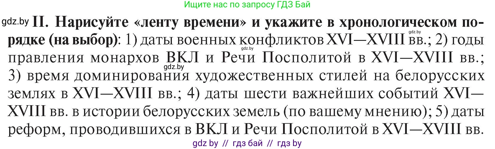 История Беларуси (Гісторыя Беларусі), 7 класс Учебник, авторы: Воронин Василий Алексеевич, Скепьян Анастасия Анатольевна, Мацук Андрей Владимирович, Кравченко Ольга Викторовна, издательство Издательский центр БГУ, Минск, 2017, страница 199, номер ІІ, Условие