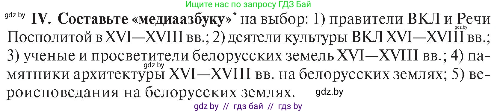 История Беларуси (Гісторыя Беларусі), 7 класс Учебник, авторы: Воронин Василий Алексеевич, Скепьян Анастасия Анатольевна, Мацук Андрей Владимирович, Кравченко Ольга Викторовна, издательство Издательский центр БГУ, Минск, 2017, страница 200, номер ІV, Условие