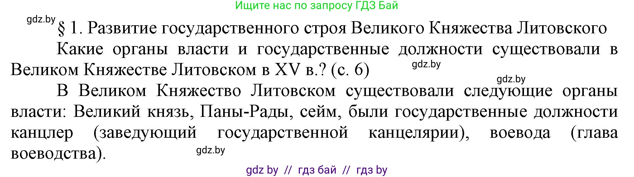 История Беларуси (Гісторыя Беларусі), 7 класс Учебник, авторы: Воронин Василий Алексеевич, Скепьян Анастасия Анатольевна, Мацук Андрей Владимирович, Кравченко Ольга Викторовна, издательство Издательский центр БГУ, Минск, 2017, страница 6, Решение