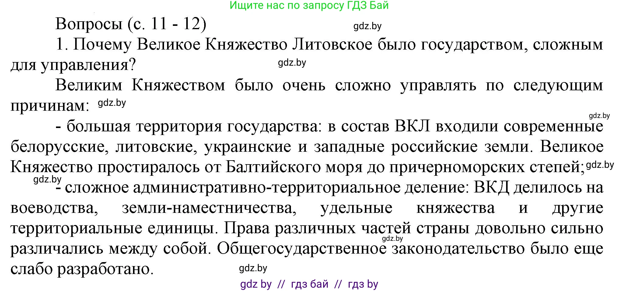 История Беларуси (Гісторыя Беларусі), 7 класс Учебник, авторы: Воронин Василий Алексеевич, Скепьян Анастасия Анатольевна, Мацук Андрей Владимирович, Кравченко Ольга Викторовна, издательство Издательский центр БГУ, Минск, 2017, страница 11, номер 1, Решение