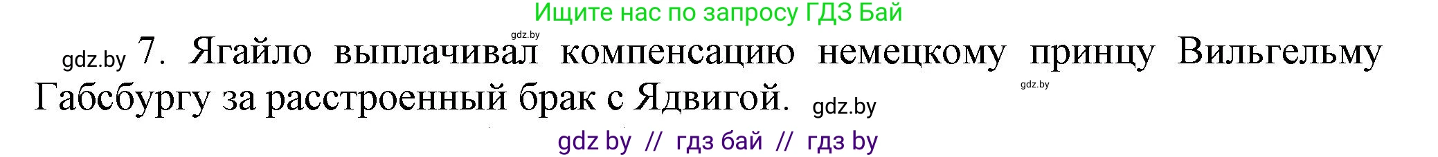 История Беларуси (Гісторыя Беларусі), 7 класс Учебник, авторы: Воронин Василий Алексеевич, Скепьян Анастасия Анатольевна, Мацук Андрей Владимирович, Кравченко Ольга Викторовна, издательство Издательский центр БГУ, Минск, 2017, страница 12, Решение (продолжение 2)