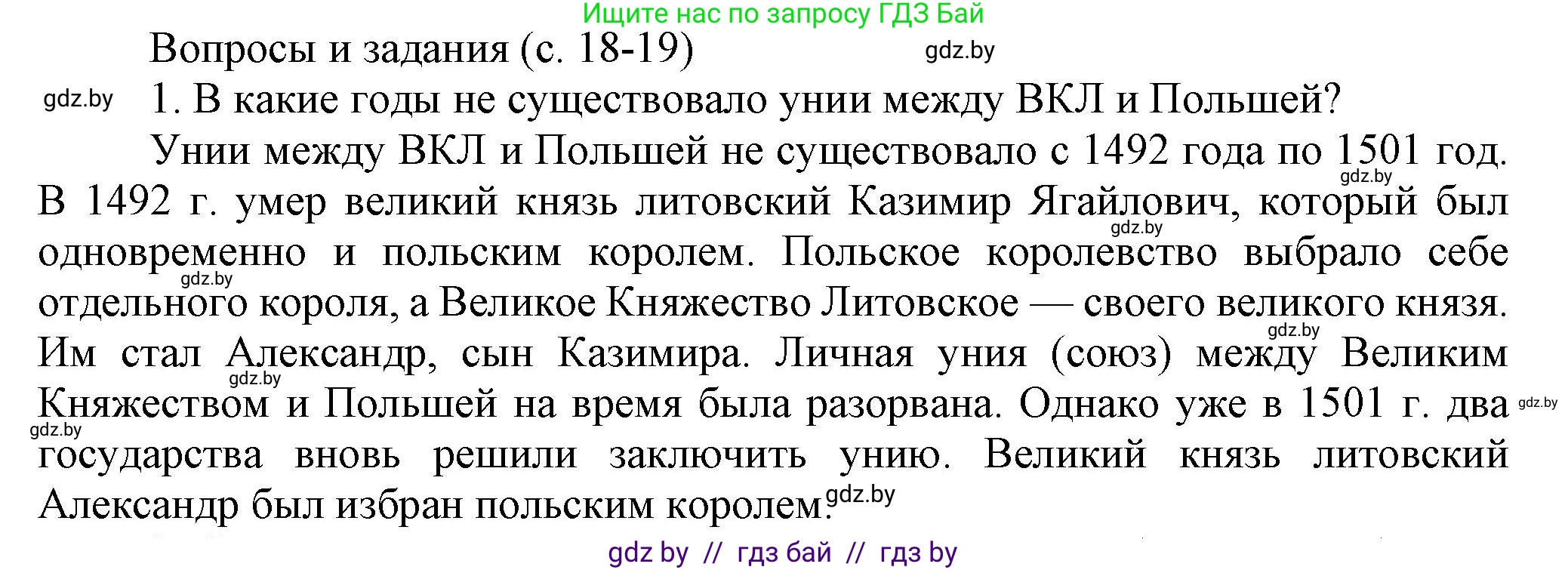 История Беларуси (Гісторыя Беларусі), 7 класс Учебник, авторы: Воронин Василий Алексеевич, Скепьян Анастасия Анатольевна, Мацук Андрей Владимирович, Кравченко Ольга Викторовна, издательство Издательский центр БГУ, Минск, 2017, страница 18, номер 1, Решение