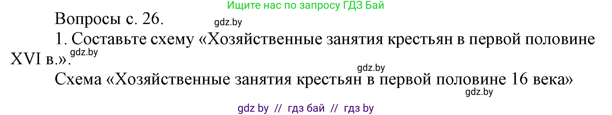 История Беларуси (Гісторыя Беларусі), 7 класс Учебник, авторы: Воронин Василий Алексеевич, Скепьян Анастасия Анатольевна, Мацук Андрей Владимирович, Кравченко Ольга Викторовна, издательство Издательский центр БГУ, Минск, 2017, страница 26, номер 1, Решение