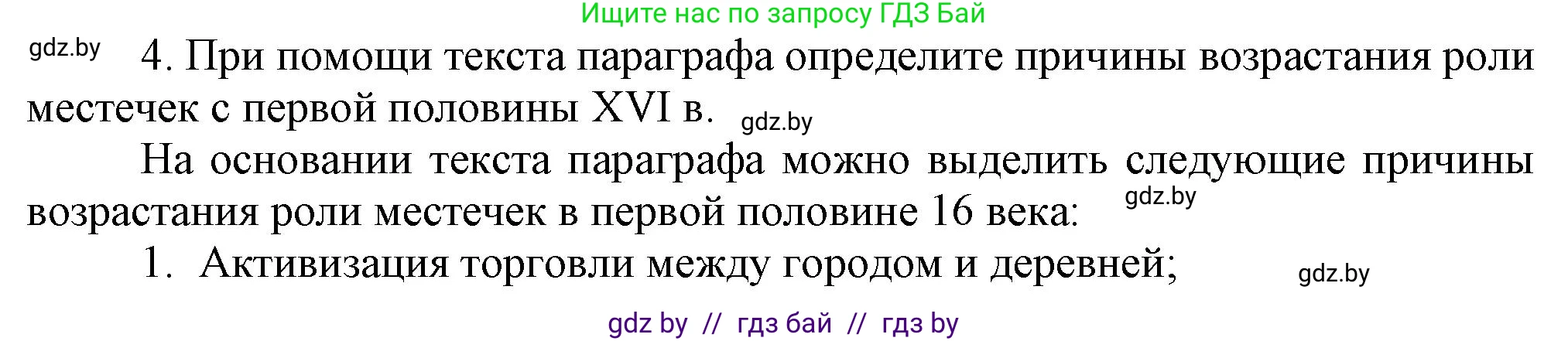 История Беларуси (Гісторыя Беларусі), 7 класс Учебник, авторы: Воронин Василий Алексеевич, Скепьян Анастасия Анатольевна, Мацук Андрей Владимирович, Кравченко Ольга Викторовна, издательство Издательский центр БГУ, Минск, 2017, страница 26, номер 4, Решение