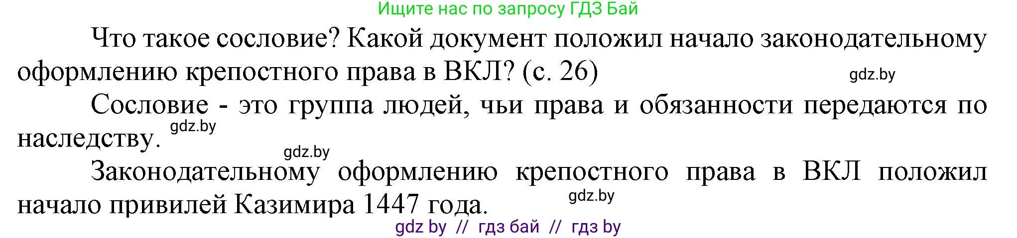 История Беларуси (Гісторыя Беларусі), 7 класс Учебник, авторы: Воронин Василий Алексеевич, Скепьян Анастасия Анатольевна, Мацук Андрей Владимирович, Кравченко Ольга Викторовна, издательство Издательский центр БГУ, Минск, 2017, страница 26, Решение