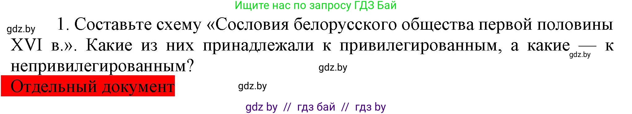 История Беларуси (Гісторыя Беларусі), 7 класс Учебник, авторы: Воронин Василий Алексеевич, Скепьян Анастасия Анатольевна, Мацук Андрей Владимирович, Кравченко Ольга Викторовна, издательство Издательский центр БГУ, Минск, 2017, страница 32, номер 1, Решение