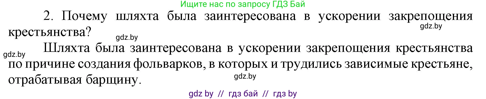 История Беларуси (Гісторыя Беларусі), 7 класс Учебник, авторы: Воронин Василий Алексеевич, Скепьян Анастасия Анатольевна, Мацук Андрей Владимирович, Кравченко Ольга Викторовна, издательство Издательский центр БГУ, Минск, 2017, страница 32, номер 2, Решение