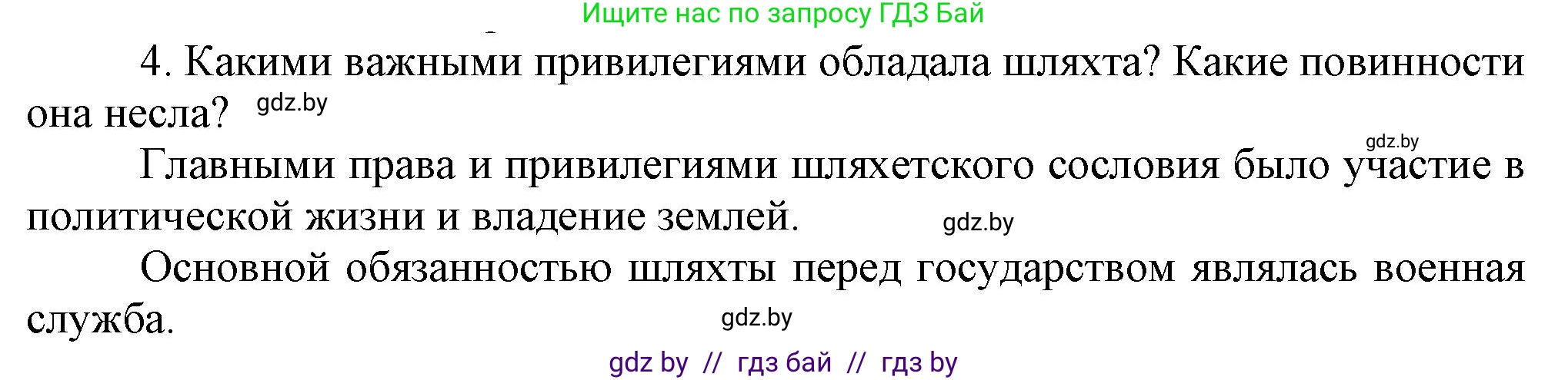 История Беларуси (Гісторыя Беларусі), 7 класс Учебник, авторы: Воронин Василий Алексеевич, Скепьян Анастасия Анатольевна, Мацук Андрей Владимирович, Кравченко Ольга Викторовна, издательство Издательский центр БГУ, Минск, 2017, страница 32, номер 4, Решение