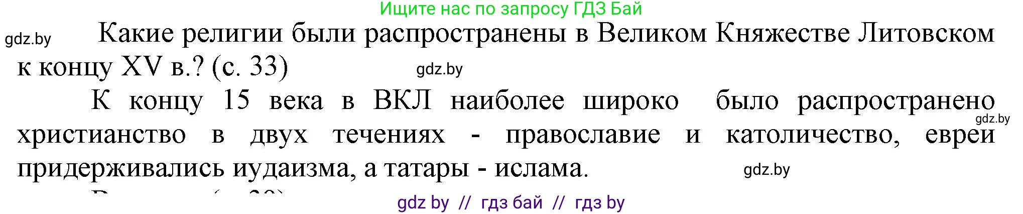 История Беларуси (Гісторыя Беларусі), 7 класс Учебник, авторы: Воронин Василий Алексеевич, Скепьян Анастасия Анатольевна, Мацук Андрей Владимирович, Кравченко Ольга Викторовна, издательство Издательский центр БГУ, Минск, 2017, страница 33, Решение