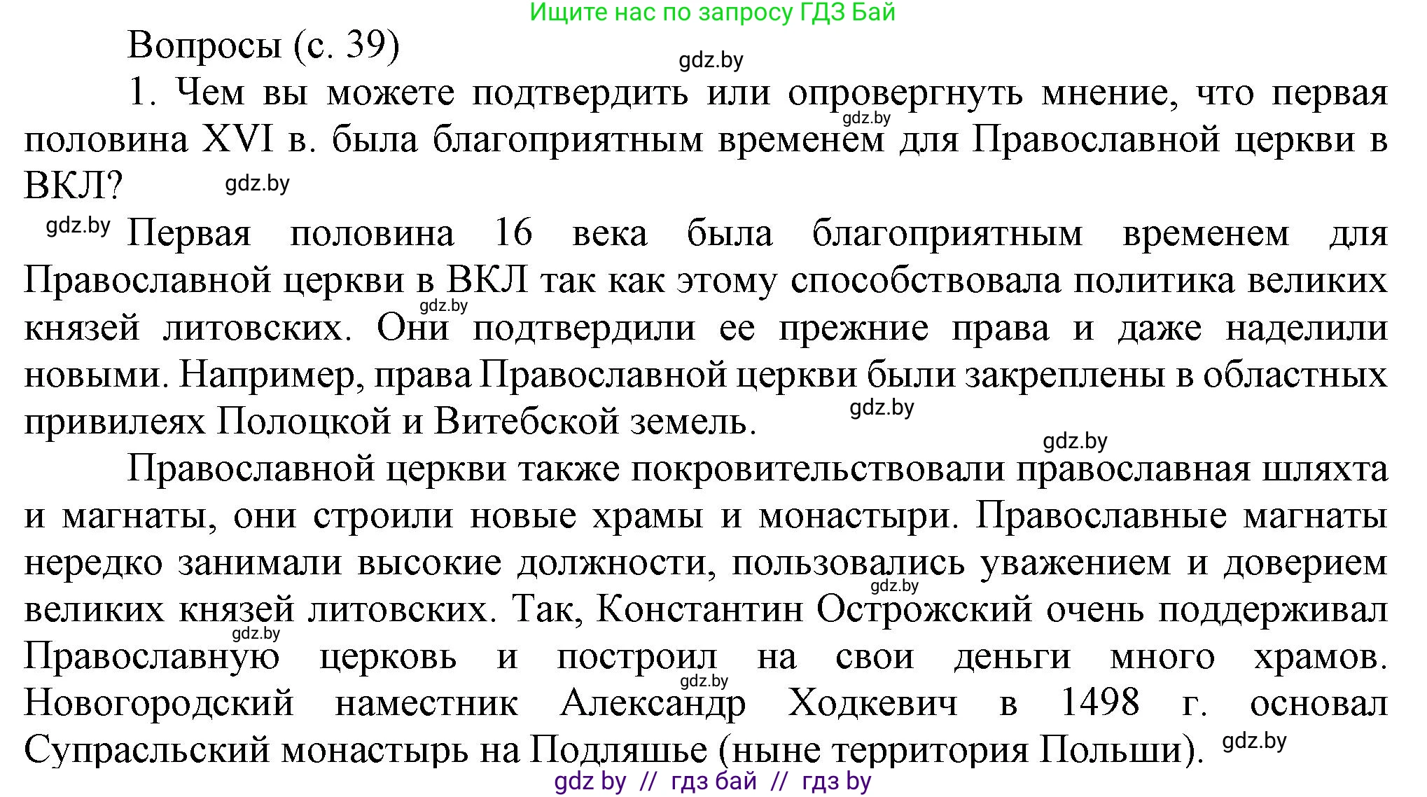 История Беларуси (Гісторыя Беларусі), 7 класс Учебник, авторы: Воронин Василий Алексеевич, Скепьян Анастасия Анатольевна, Мацук Андрей Владимирович, Кравченко Ольга Викторовна, издательство Издательский центр БГУ, Минск, 2017, страница 39, номер 1, Решение
