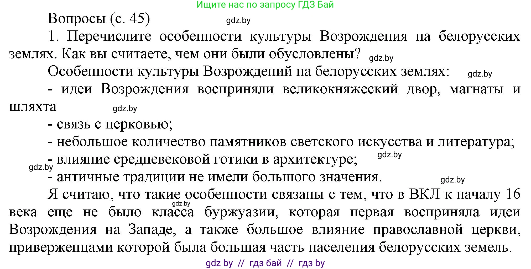 История Беларуси (Гісторыя Беларусі), 7 класс Учебник, авторы: Воронин Василий Алексеевич, Скепьян Анастасия Анатольевна, Мацук Андрей Владимирович, Кравченко Ольга Викторовна, издательство Издательский центр БГУ, Минск, 2017, страница 45, номер 1, Решение