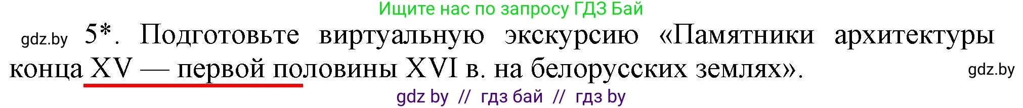 История Беларуси (Гісторыя Беларусі), 7 класс Учебник, авторы: Воронин Василий Алексеевич, Скепьян Анастасия Анатольевна, Мацук Андрей Владимирович, Кравченко Ольга Викторовна, издательство Издательский центр БГУ, Минск, 2017, страница 45, номер 5, Решение