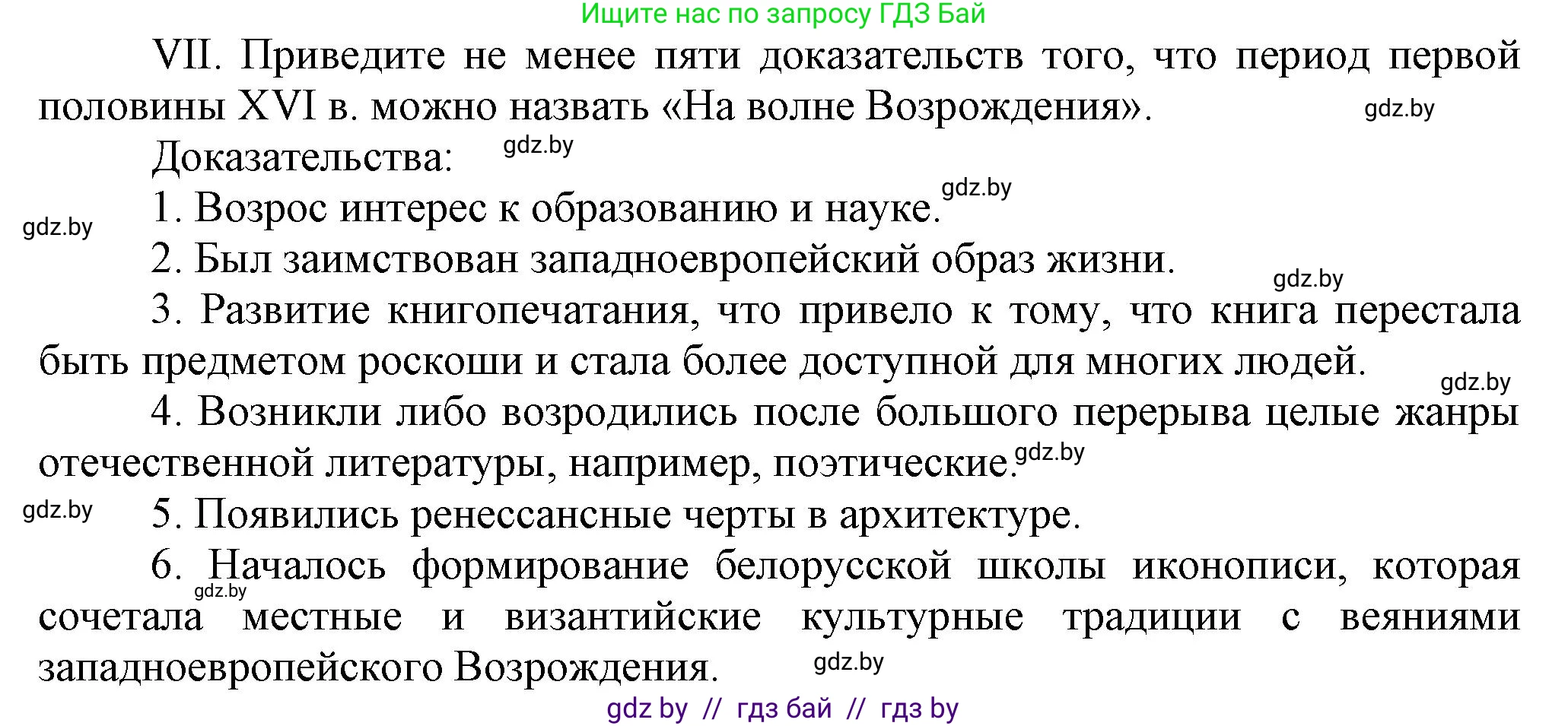 История Беларуси (Гісторыя Беларусі), 7 класс Учебник, авторы: Воронин Василий Алексеевич, Скепьян Анастасия Анатольевна, Мацук Андрей Владимирович, Кравченко Ольга Викторовна, издательство Издательский центр БГУ, Минск, 2017, страница 46, номер VII, Решение
