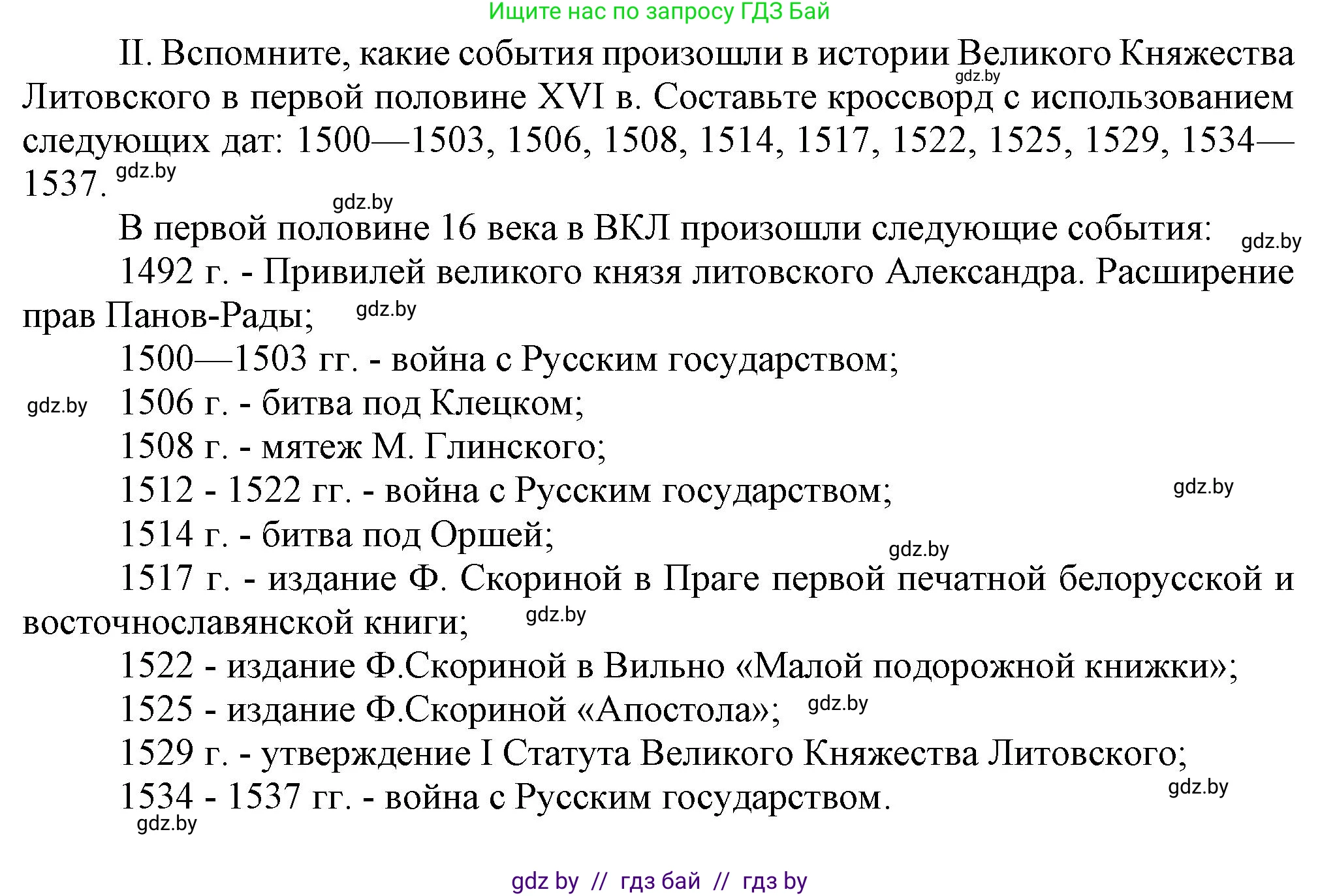 История Беларуси (Гісторыя Беларусі), 7 класс Учебник, авторы: Воронин Василий Алексеевич, Скепьян Анастасия Анатольевна, Мацук Андрей Владимирович, Кравченко Ольга Викторовна, издательство Издательский центр БГУ, Минск, 2017, страница 46, номер II, Решение