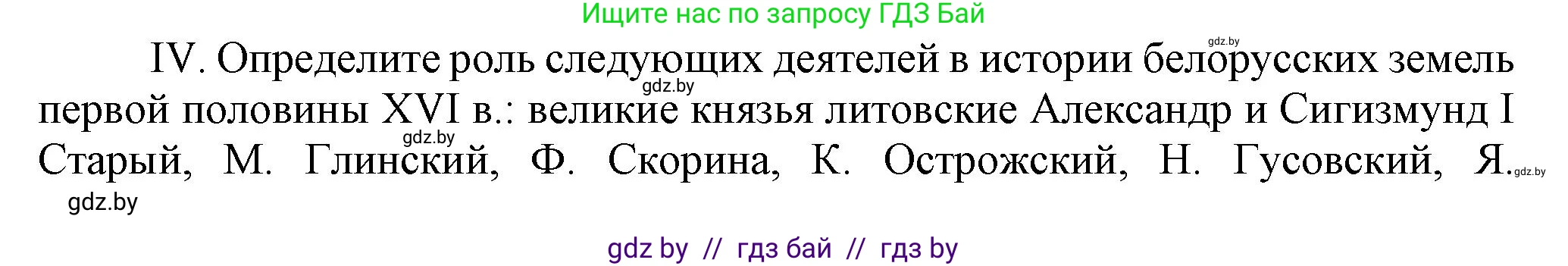 История Беларуси (Гісторыя Беларусі), 7 класс Учебник, авторы: Воронин Василий Алексеевич, Скепьян Анастасия Анатольевна, Мацук Андрей Владимирович, Кравченко Ольга Викторовна, издательство Издательский центр БГУ, Минск, 2017, страница 46, номер IV, Решение